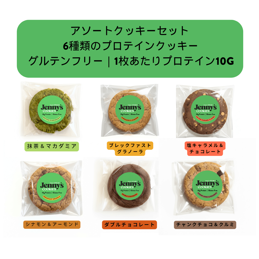 【アソート】プロテインクッキーセット 6種類｜グルテンフリー・1枚10gたんぱく質｜Jenny’s Cookies