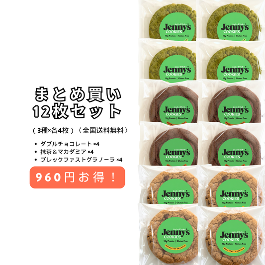 プロテインクッキー まとめ買い12枚セット（3種×各4枚）グルテンフリー〈全国送料無料〉