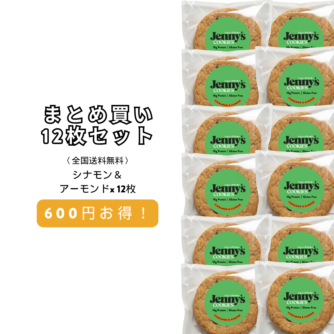 シナモン＆アーモンド プロテインクッキー 12枚セット｜グルテンフリー・全国送料無料