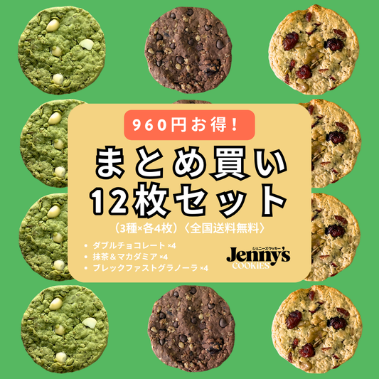 プロテインクッキー12枚セット（3種×各4枚）／グルテンフリー