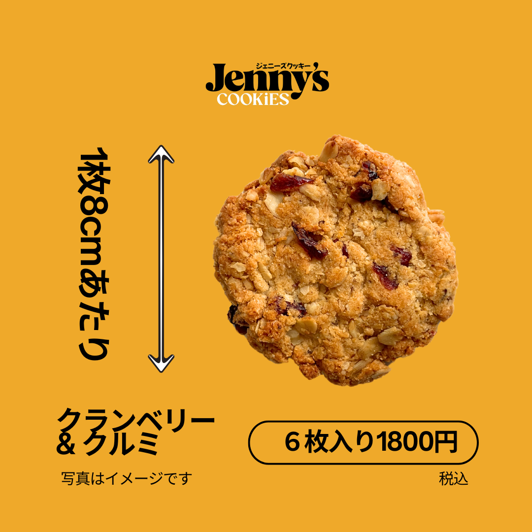 8cmのクッキー