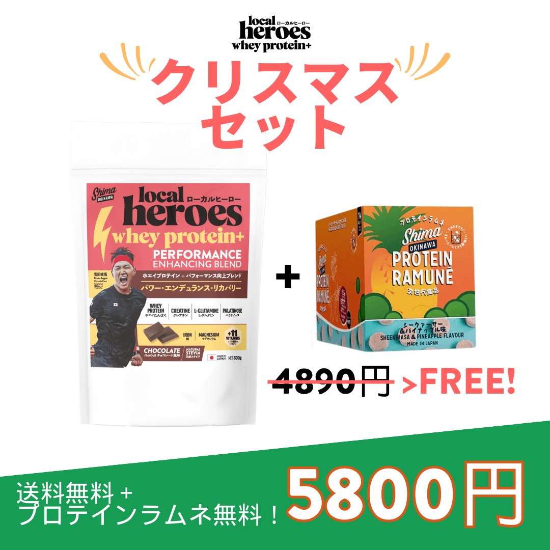 限定セット！Local Heroes パフォーマンス向上ブレンド (プロテインラムネ箱無料ギフトプレゼント！）