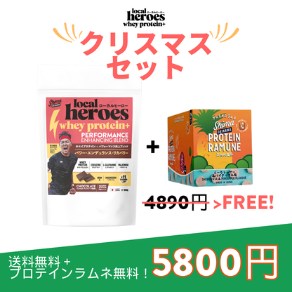 限定セット！Local Heroes パフォーマンス向上ブレンド (プロテインラムネ箱無料ギフトプレゼント！）