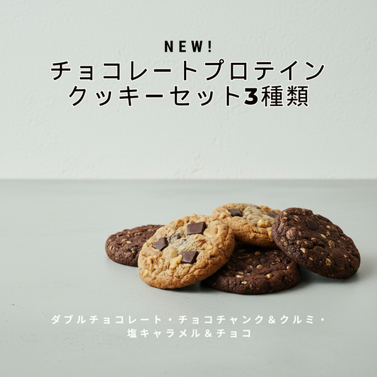 Jenny's Cookies チョコレートプロテインクッキーセット グルテンフリー