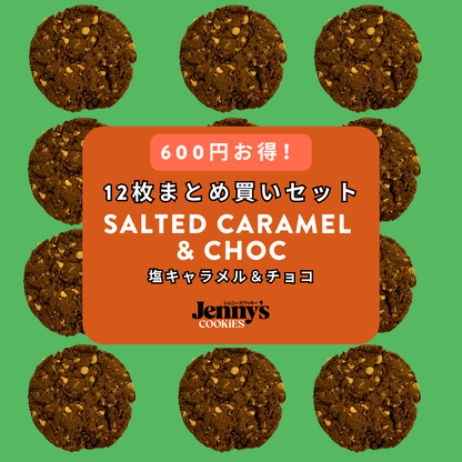 塩キャラメル＆チョコ