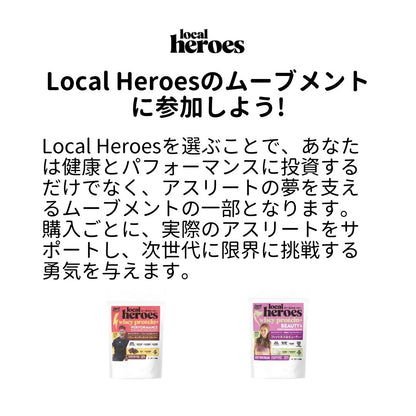 限定セット！Local Heroes パフォーマンス向上ブレンド (プロテインラムネ箱無料ギフトプレゼント！）