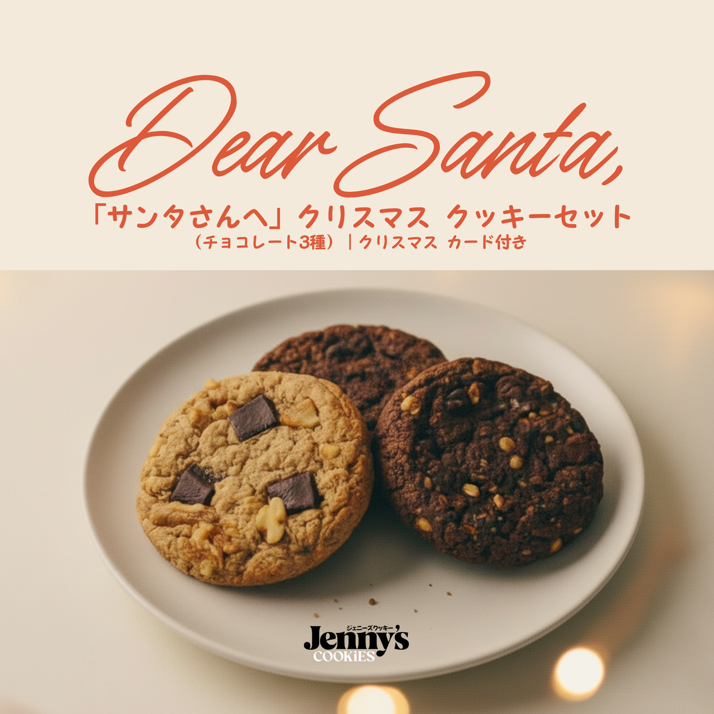「サンタさんへ」クリスマス クッキーセット（濃厚チョコ3種）｜クリスマスカード付き