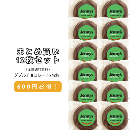 ダブルチョコレート プロテインクッキー 12枚セット｜グルテンフリー・全国送料無料