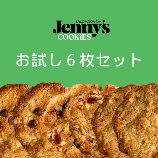 グルテンフリークッキーお試しパック