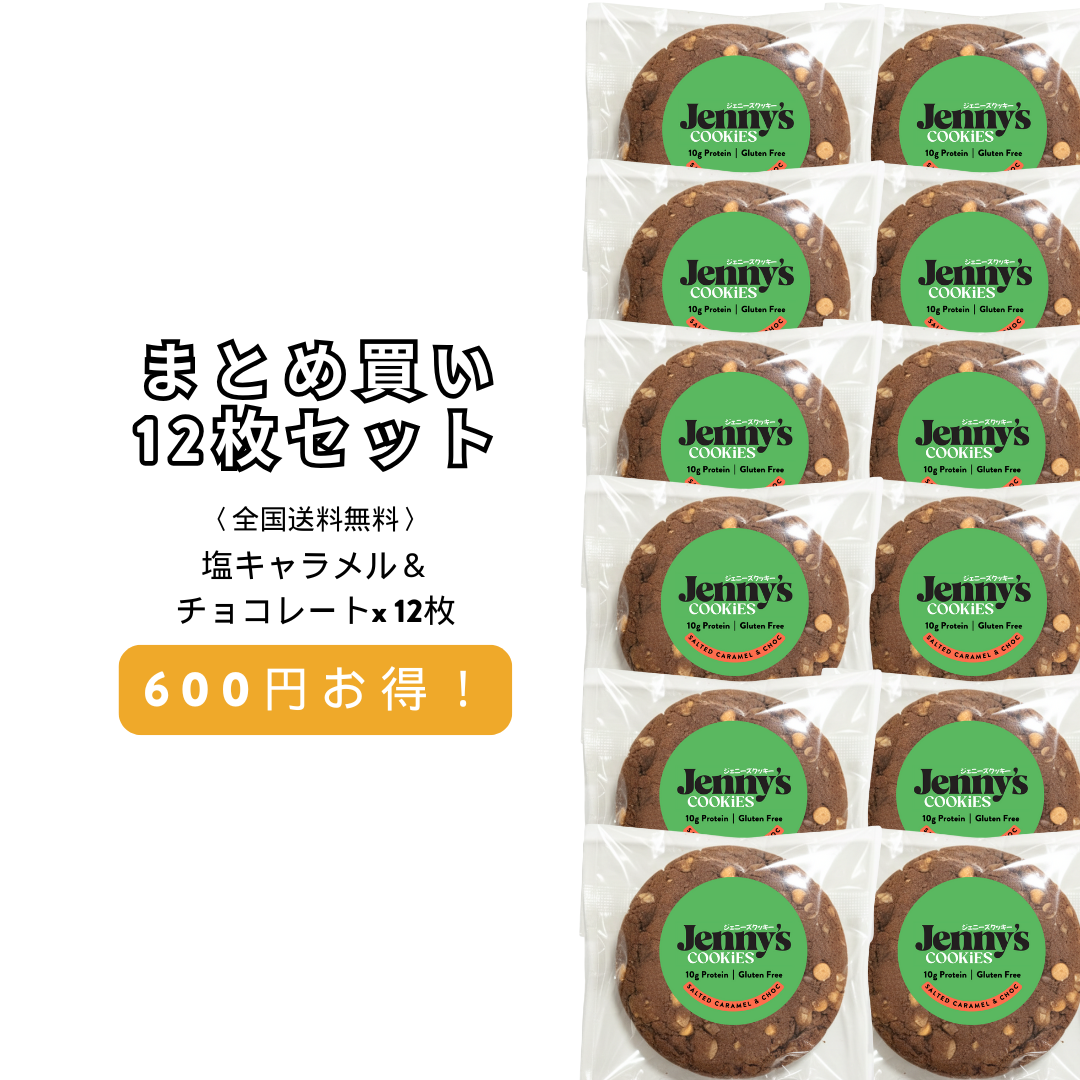 塩キャラメル＆チョコ プロテインクッキー 12枚セット｜グルテンフリー・全国送料無料