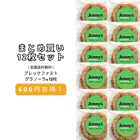 ブレックファストグラノーラ プロテインクッキー 12枚セット｜グルテンフリー・全国送料無料