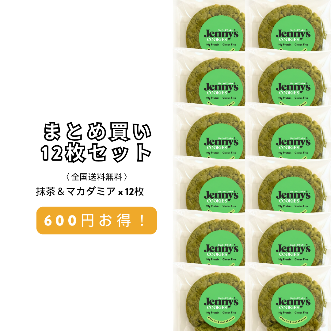 抹茶＆マカダミア プロテインクッキー 12枚セット｜グルテンフリー・全国送料無料