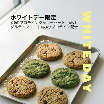 ホワイトデー限定プロテインクッキーセット
