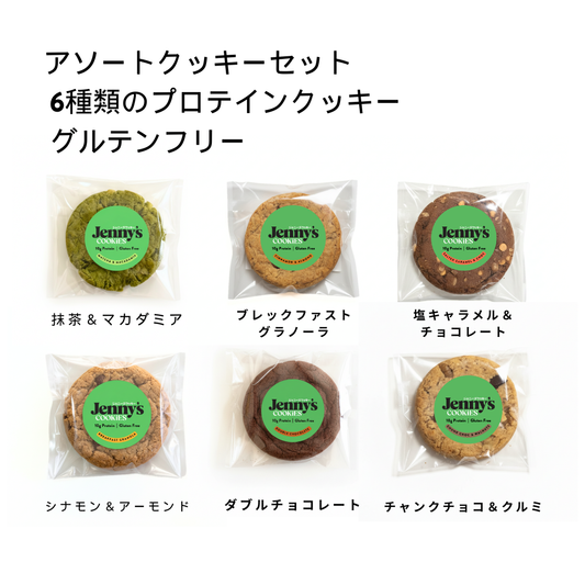 アソートクッキーセットJenny's Cookies 10gプロテインクッキー グルテンフリー