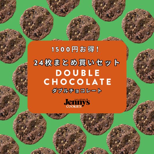 プロテインクッキー 24枚 (ダブルチョコレート) グルテンフリー