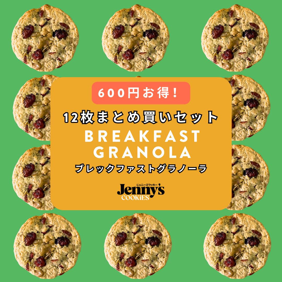 プロテインクッキー12枚｜ブレックファストグラノーラ