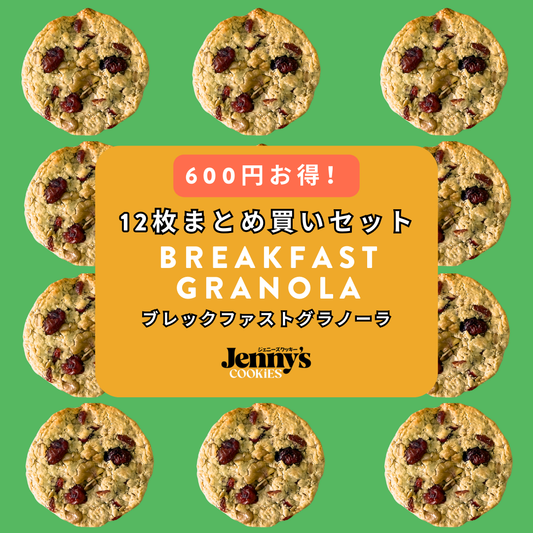 プロテインクッキー12枚｜ブレックファストグラノーラ