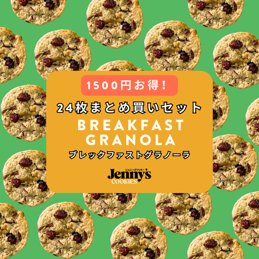 プロテインクッキー24枚｜ブレックファストグラノーラ