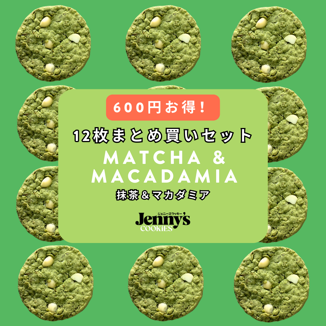 プロテインクッキー12枚（抹茶＆マカダミア）グルテンフリー