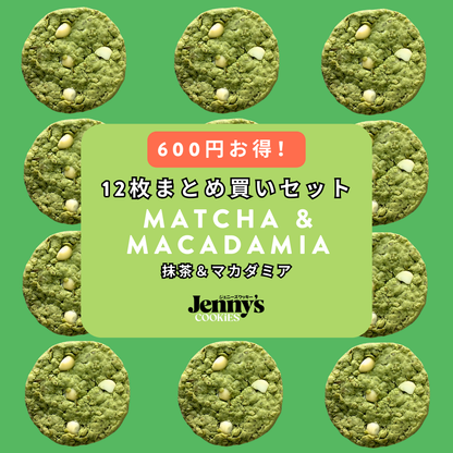 プロテインクッキー12枚（抹茶＆マカダミア）グルテンフリー
