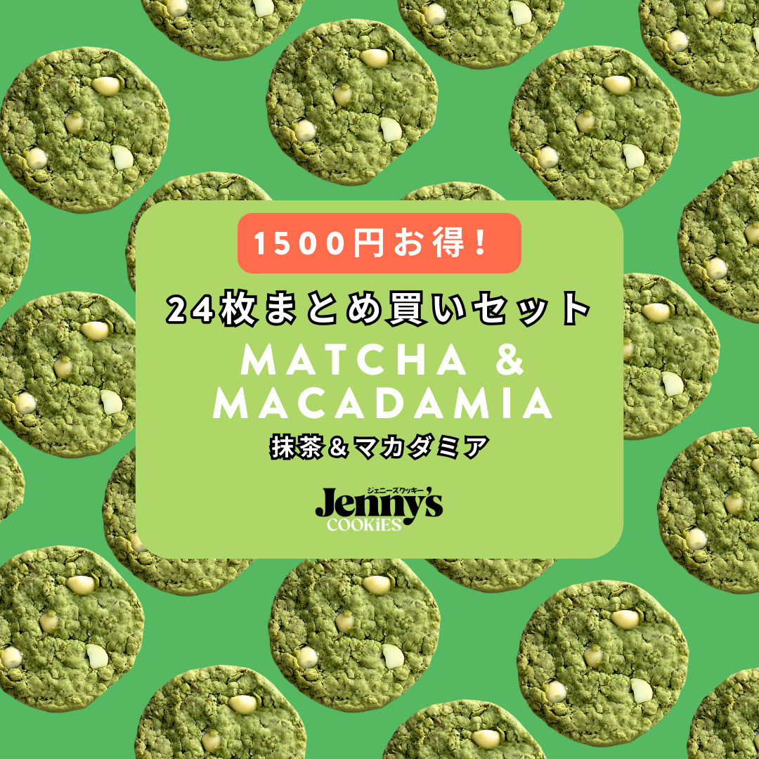 プロテインクッキー24枚（抹茶＆マカダミア）グルテンフリー