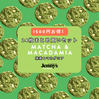 プロテインクッキー24枚（抹茶＆マカダミア）グルテンフリー