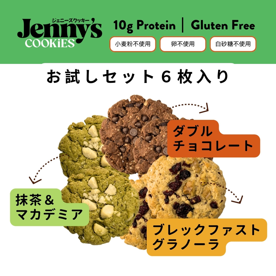 送料無料！プロテインクッキーお試しセット（グルテンフリー）3種類×2枚入り