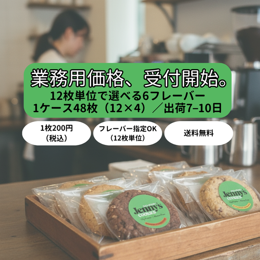 業務用クッキー。グルテンフリー | プロテインクッキー